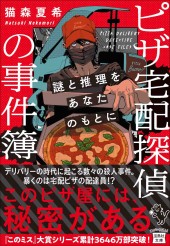 ピザ宅配探偵の事件簿 謎と推理をあなたのもとに