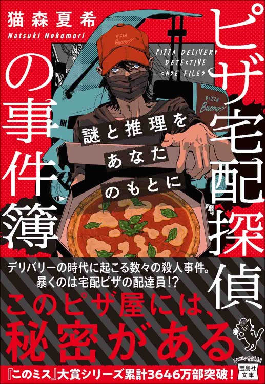 ピザ宅配探偵の事件簿 謎と推理をあなたのもとに