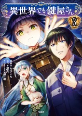 このマンガがすごい! comics 異世界でも鍵屋さん3