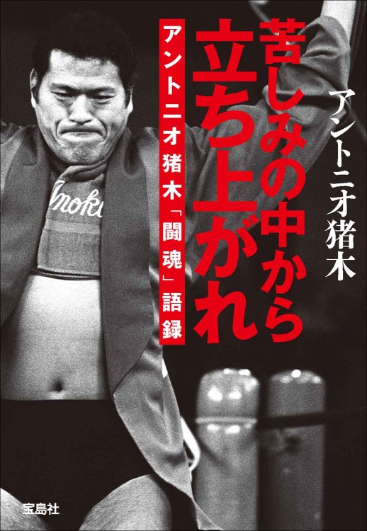 苦しみの中から立ち上がれ アントニオ猪木「闘魂」語録