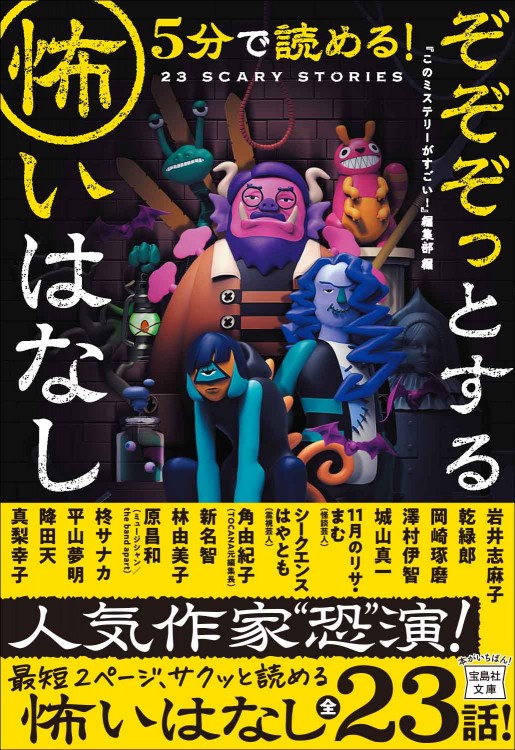 5分で読める！ ぞぞぞっとする怖いはなし