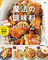 あやの魔法の調味料レシピ 2