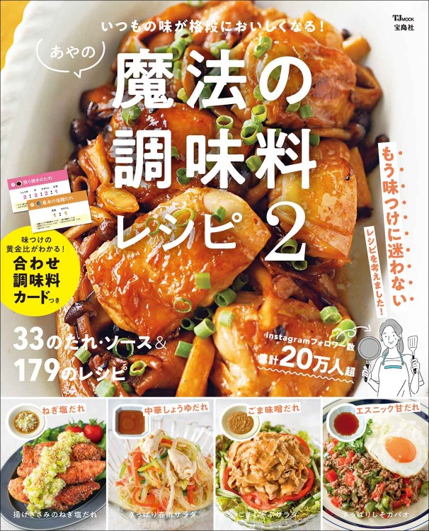 あやの魔法の調味料レシピ 2