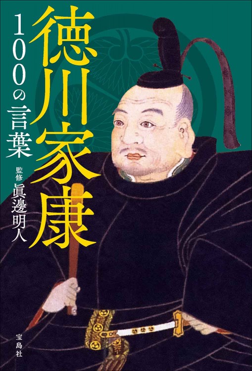 徳川家康100の言葉