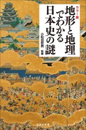 カラー版 地形と地理でわかる日本史の謎