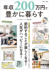 年収200万円で豊かに暮らす