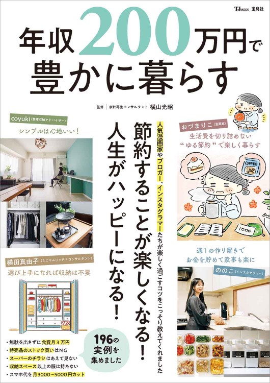 年収200万円で豊かに暮らす