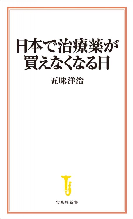 日本で治療薬が買えなくなる日