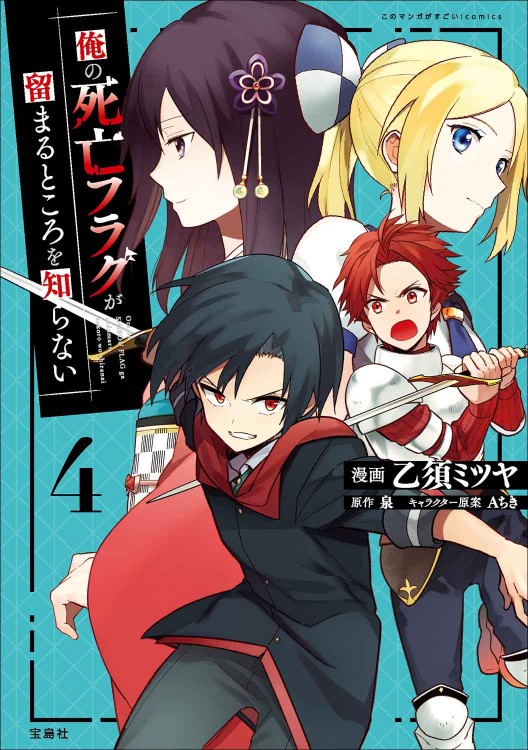 このマンガがすごい！ comics 俺の死亡フラグが留まるところを知らない 4