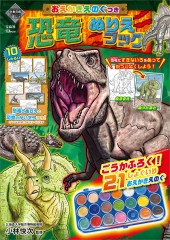 おえかきえのぐつき 恐竜ぬりえブック