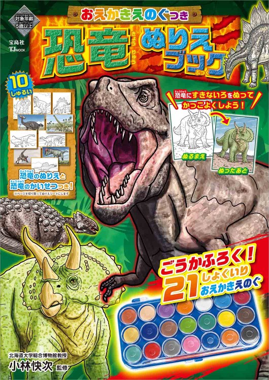 おえかきえのぐつき 恐竜ぬりえブック