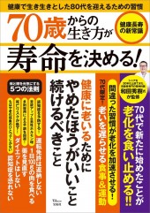70歳からの生き方が寿命を決める！ 健康長寿の新常識