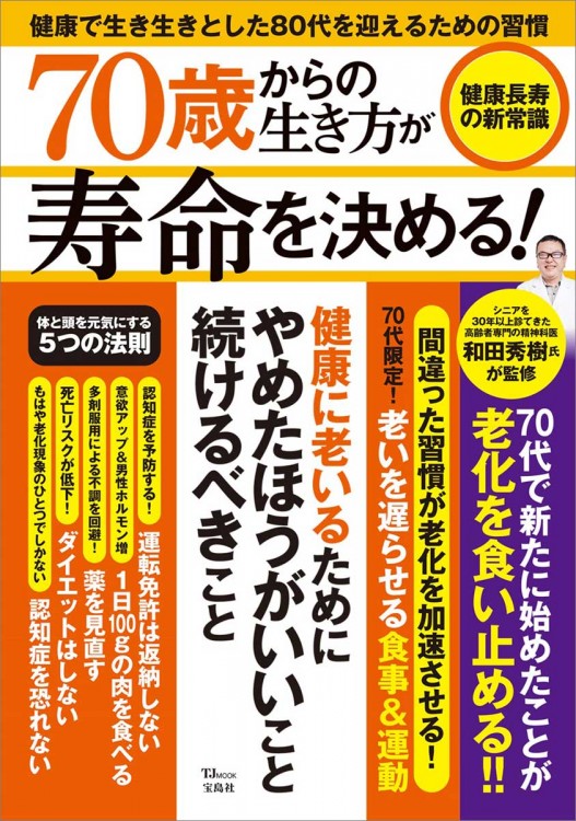 70歳からの生き方が寿命を決める！ 健康長寿の新常識