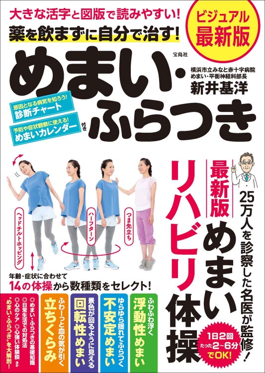 大きな活字と図版で読みやすい！ ビジュアル最新版 薬を飲まずに自分で治す! めまい・ふらつき