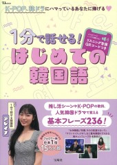 1分で話せる！ はじめての韓国語