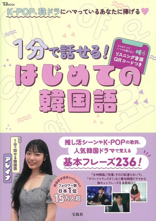 1分で話せる！ はじめての韓国語