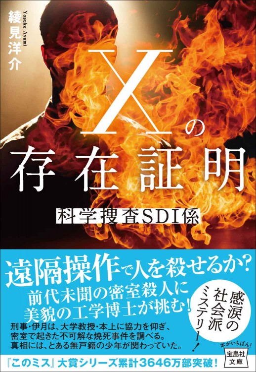 Xの存在証明 科学捜査SDI係