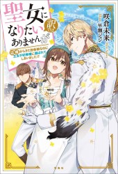 聖女になりたい訳ではありませんが 辺境からきた田舎娘なのに王太子妃候補に選ばれてしまいました!?