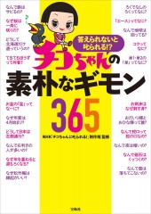 答えられないと叱られる!? チコちゃんの素朴なギモン365
