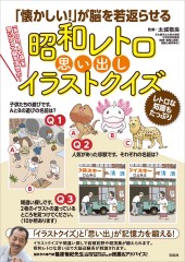 「懐かしい!」が脳を若返らせる 昭和レトロ思い出しイラストクイズ