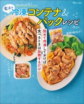時短料理研究家ろこさんの魔法の冷凍コンテナ＆パックレシピ