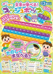 文字が学べる! ぽこぽこプッシュポップ