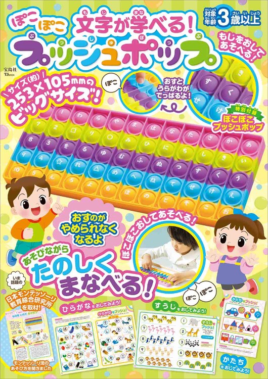 文字が学べる！ ぽこぽこプッシュポップ