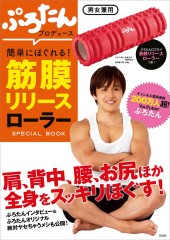 ぷろたんプロデュース 簡単にほぐれる！ 筋膜リリースローラー SPECIAL BOOK