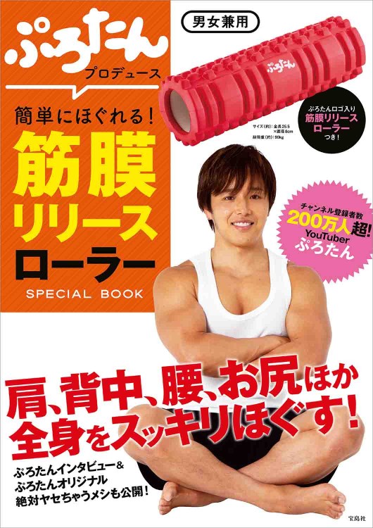 ぷろたんプロデュース 簡単にほぐれる！ 筋膜リリースローラー SPECIAL BOOK