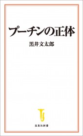 プーチンの正体