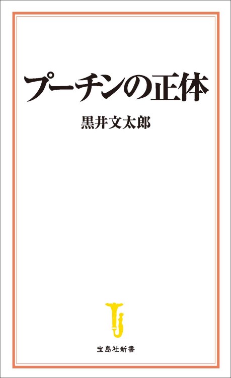 プーチンの正体