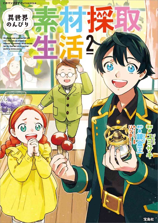 このマンガがすごい！ comics 異世界のんびり素材採取生活 2
