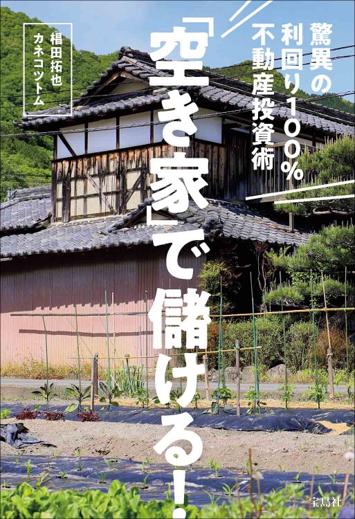 「空き家」で儲ける！ 驚異の利回り100％不動産投資術