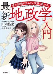 東大教授がまんがと図解で教える! 最新「地政学」入門