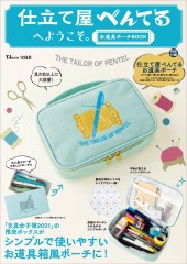 仕立て屋ぺんてるへようこそ。お道具ポーチBOOK