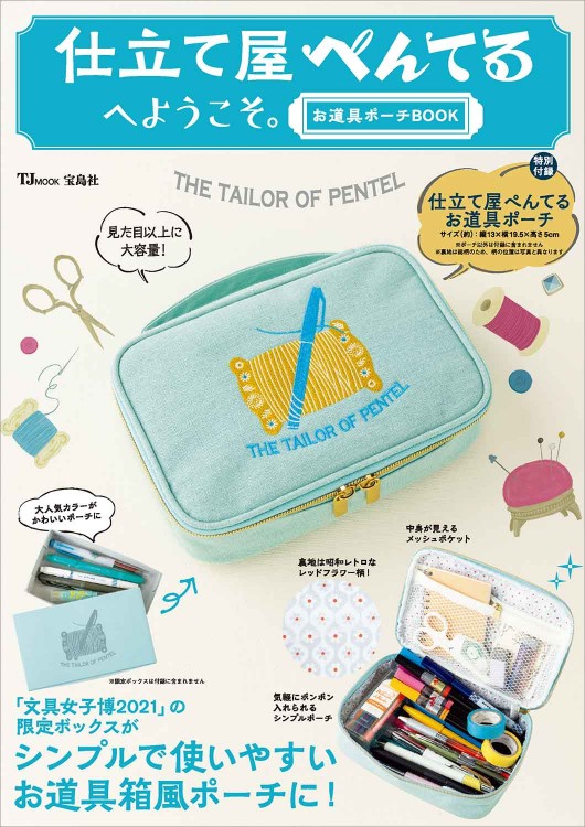 仕立て屋ぺんてるへようこそ。お道具ポーチBOOK