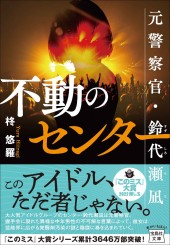 不動のセンター 元警察官・鈴代瀬凪