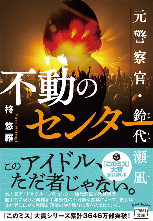 不動のセンター 元警察官・鈴代瀬凪