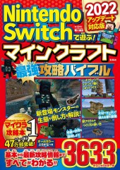 Nintendo Switchで遊ぶ！ マインクラフト最強攻略バイブル 2022アップデート対応版