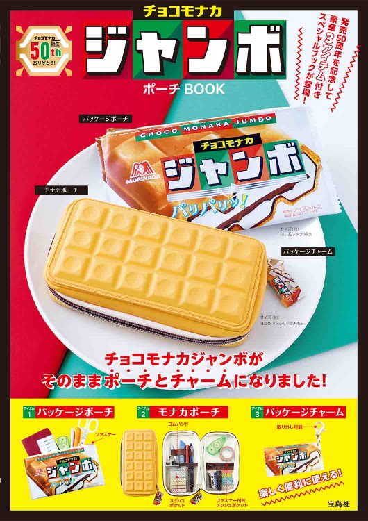 チョコモナカ ジャンボ ポーチBOOK
