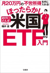 月20万円の不労所得を手に入れる！ おけいどん式ほったらかし米国ETF入門