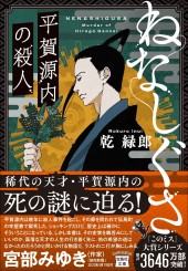 ねなしぐさ 平賀源内の殺人