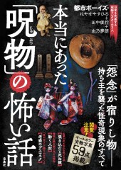 本当にあった「呪物」の怖い話