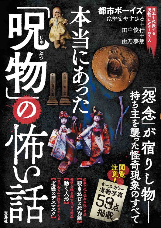 本当にあった「呪物」の怖い話