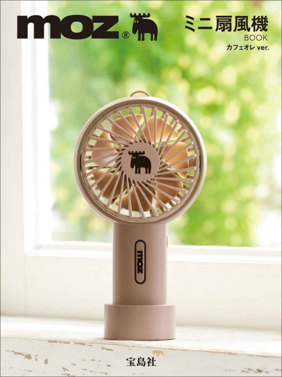 moz ミニ扇風機 BOOK カフェオレ ver.