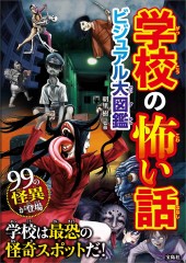 学校の怖い話 ビジュアル大図鑑