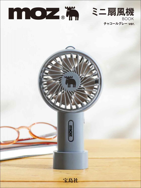 moz ミニ扇風機 BOOK チャコールグレー ver.