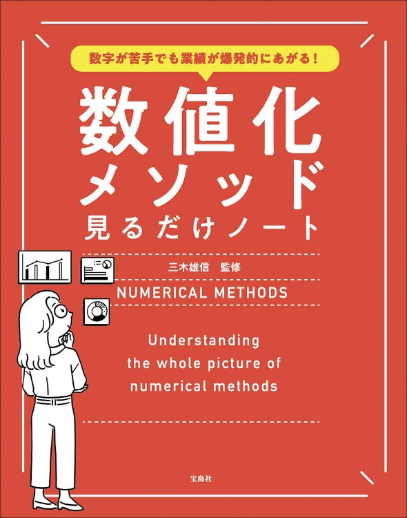 数字が苦手でも業績が爆発的にあがる！ 数値化メソッド見るだけノート
