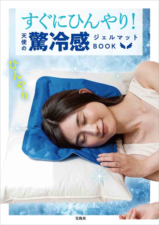 すぐにひんやり！ 天使の驚冷感ジェルマットBOOK