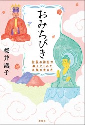 おみちびき 伝説の神仏が教えてくれた至福の生き方